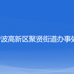 寧波高新區(qū)聚賢街道辦事處各部門負責人和聯(lián)系電話