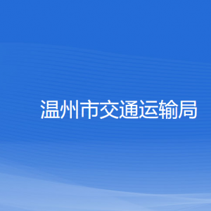 溫州市交通運(yùn)輸局各部門(mén)負(fù)責(zé)人和聯(lián)系電話(huà)