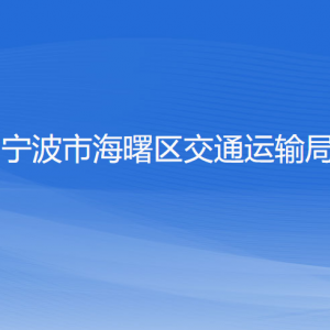 寧波市海曙區(qū)交通運(yùn)輸局 各部門(mén)負(fù)責(zé)人和聯(lián)系電話