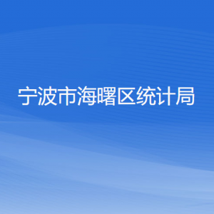 寧波市海曙區(qū)統(tǒng)計(jì)局各部門(mén)負(fù)責(zé)人和聯(lián)系電話