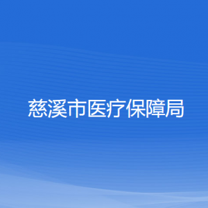 慈溪市醫(yī)療保障局各部門(mén)負(fù)責(zé)人和聯(lián)系電話(huà)