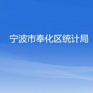 寧波市奉化區(qū)統(tǒng)計(jì)局各部門(mén)負(fù)責(zé)人和聯(lián)系電話(huà)