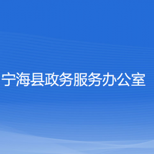 寧海縣政務(wù)服務(wù)辦公室各部門聯(lián)系電話