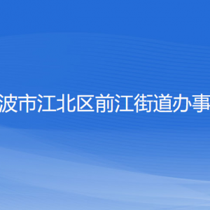 寧波市江北區(qū)前江街道辦事處各部門(mén)負(fù)責(zé)人和聯(lián)系電話