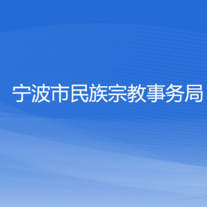 杭州市各區(qū)（縣、市）民族宗教事務(wù)局地址及聯(lián)系電話