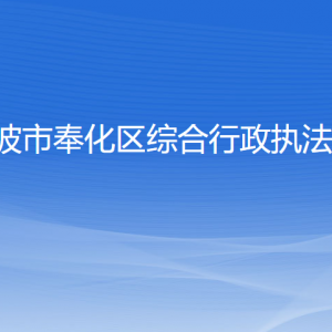 寧波市奉化區(qū)綜合行政執(zhí)法局各部門對外聯(lián)系電話