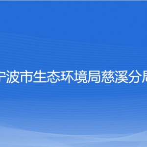 寧波市生態(tài)環(huán)境局慈溪分局各生態(tài)環(huán)境所負責人及聯(lián)系電話