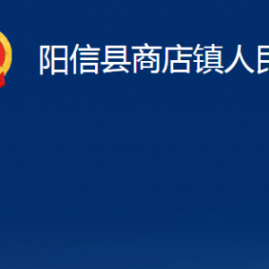 陽信縣商店鎮(zhèn)政府對(duì)外聯(lián)系電話及辦公時(shí)間