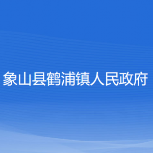 象山縣鶴浦鎮(zhèn)人民政府各部門負責人和聯(lián)系電話