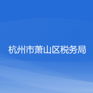 杭州市蕭山區(qū)稅務(wù)局辦稅服務(wù)廳地址辦公時間及聯(lián)系電話