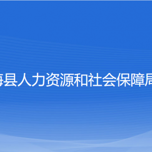 寧?？h人力資源和社會保障局各部門對外聯(lián)系電話