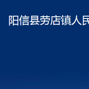 陽(yáng)信縣勞店鎮(zhèn)政府便民服務(wù)中心聯(lián)系電話及辦公時(shí)間