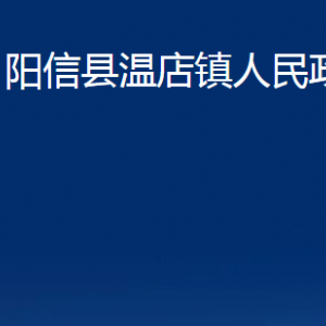 陽信縣溫店鎮(zhèn)政府各部門聯(lián)系電話及辦公時間