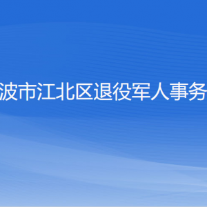 寧波市江北區(qū)退役軍人事務(wù)局各部門負責(zé)人和聯(lián)系電話