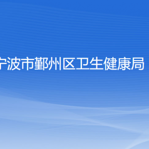 寧波市鄞州區(qū)衛(wèi)生健康局各部門負責人和聯(lián)系電話