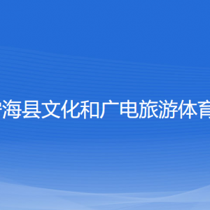 寧?？h文化和廣電旅游體育局各部門(mén)聯(lián)系電話