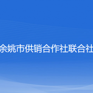 余姚市供銷合作社聯(lián)合社各部門負責人和聯(lián)系電話