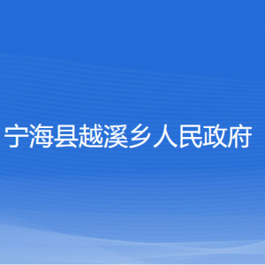 寧海縣越溪鄉(xiāng)人民政府各部門對外聯(lián)系電話