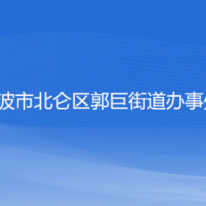 寧波市北侖區(qū)郭巨街道辦事處各部門負(fù)責(zé)人和聯(lián)系電話