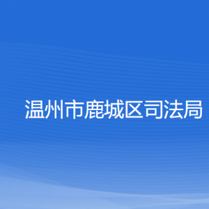 溫州市鹿城區(qū)司法局各部門負責(zé)人和聯(lián)系電話