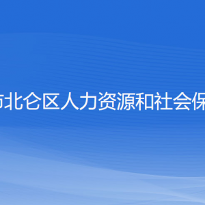 寧波市北侖區(qū)人力資源和社會保障局各部門負(fù)責(zé)人和聯(lián)系電話