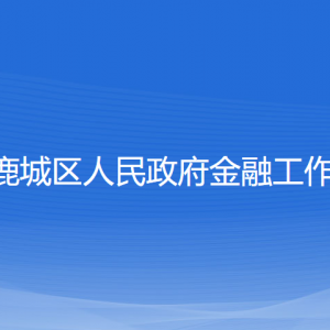 溫州市鹿城區(qū)人民政府金融工作辦公室各部門(mén)聯(lián)系電話