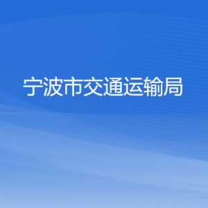 寧波市交通運輸局各部門負(fù)責(zé)人和聯(lián)系電話