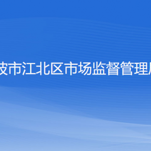 寧波市江北區(qū)市場監(jiān)督管理局各部門負責人和聯(lián)系電話