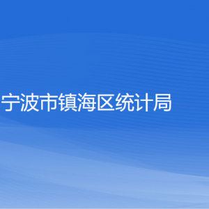 寧波市鎮(zhèn)海區(qū)統(tǒng)計(jì)局各部門負(fù)責(zé)人和聯(lián)系電話