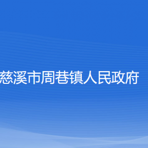 慈溪市周巷鎮(zhèn)人民政府各部門負責(zé)人和聯(lián)系電話