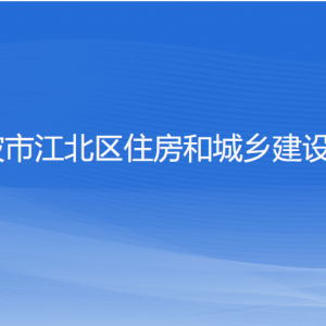 寧波市江北區(qū)住房和城鄉(xiāng)建設(shè)局各部門負(fù)責(zé)人和聯(lián)系電話