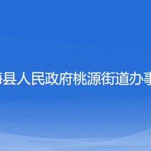 寧?？h桃源街道辦事處各部門(mén)對(duì)外聯(lián)系電話