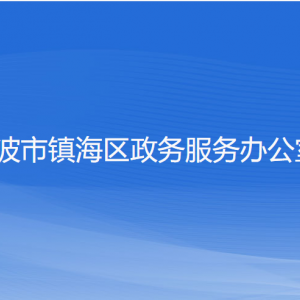 寧波市鎮(zhèn)海區(qū)政務(wù)服務(wù)辦公室各部門(mén)負(fù)責(zé)人和聯(lián)系電話