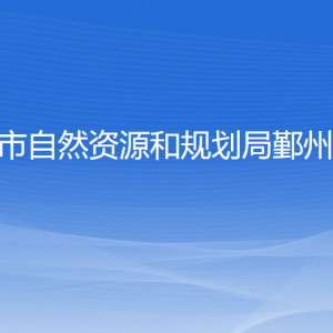 寧波市自然資源和規(guī)劃局鄞州分局各部門(mén)聯(lián)系電話