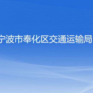 寧波市奉化區(qū)交通運輸局各部門負(fù)責(zé)人和聯(lián)系電話