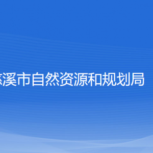 慈溪市自然資源和規(guī)劃局各部門負責(zé)人和聯(lián)系電話