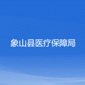 象山縣醫(yī)療保障局各部門負(fù)責(zé)人和聯(lián)系電話