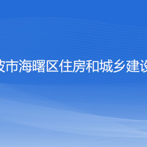 寧波市海曙區(qū)住房和城鄉(xiāng)建設(shè)局各部門負(fù)責(zé)人和聯(lián)系電話