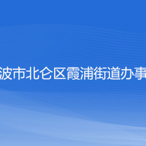 寧波市北侖區(qū)霞浦街道辦事處各部門負(fù)責(zé)人和聯(lián)系電話