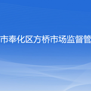 寧波市奉化區(qū)各市場(chǎng)監(jiān)督管理所工作時(shí)間和聯(lián)系電話