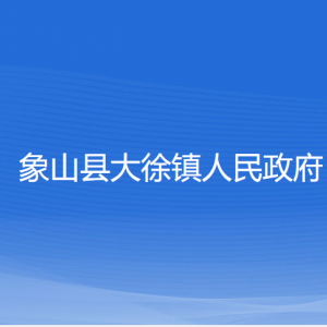 象山縣大徐鎮(zhèn)人民政府各部門(mén)負(fù)責(zé)人和聯(lián)系電話