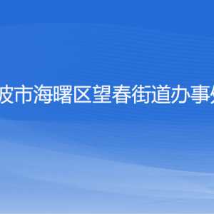 寧波市海曙區(qū)望春街道辦事處各部門負責(zé)人和聯(lián)系電話