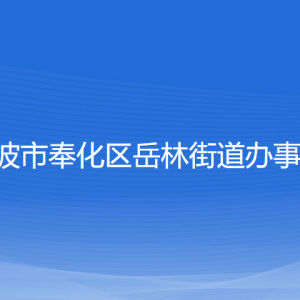 寧波市奉化區(qū)岳林街道辦事處各部門負責(zé)人和聯(lián)系電話