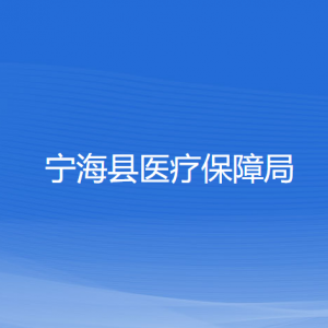 寧?？h醫(yī)療保障局各部門對(duì)外聯(lián)系電話