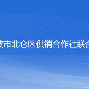 寧波市北侖區(qū)供銷(xiāo)合作社聯(lián)合社各部門(mén)負(fù)責(zé)人和聯(lián)系電話(huà)