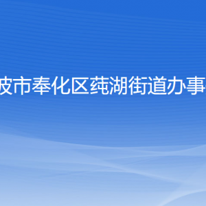 寧波市奉化區(qū)莼湖街道各部門負責(zé)人和聯(lián)系電話