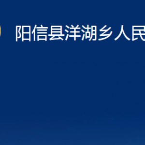 陽(yáng)信縣洋湖鄉(xiāng)政府便民服務(wù)中心對(duì)外聯(lián)系電話及辦公時(shí)間