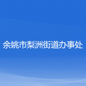 余姚市梨洲街道辦事處各部門(mén)負(fù)責(zé)人和聯(lián)系電話