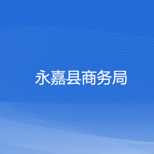 永嘉縣商務(wù)局各部門負(fù)責(zé)人和聯(lián)系電話