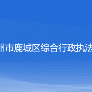 溫州市鹿城區(qū)綜合行政執(zhí)法局各部門(mén)負(fù)責(zé)人和聯(lián)系電話(huà)